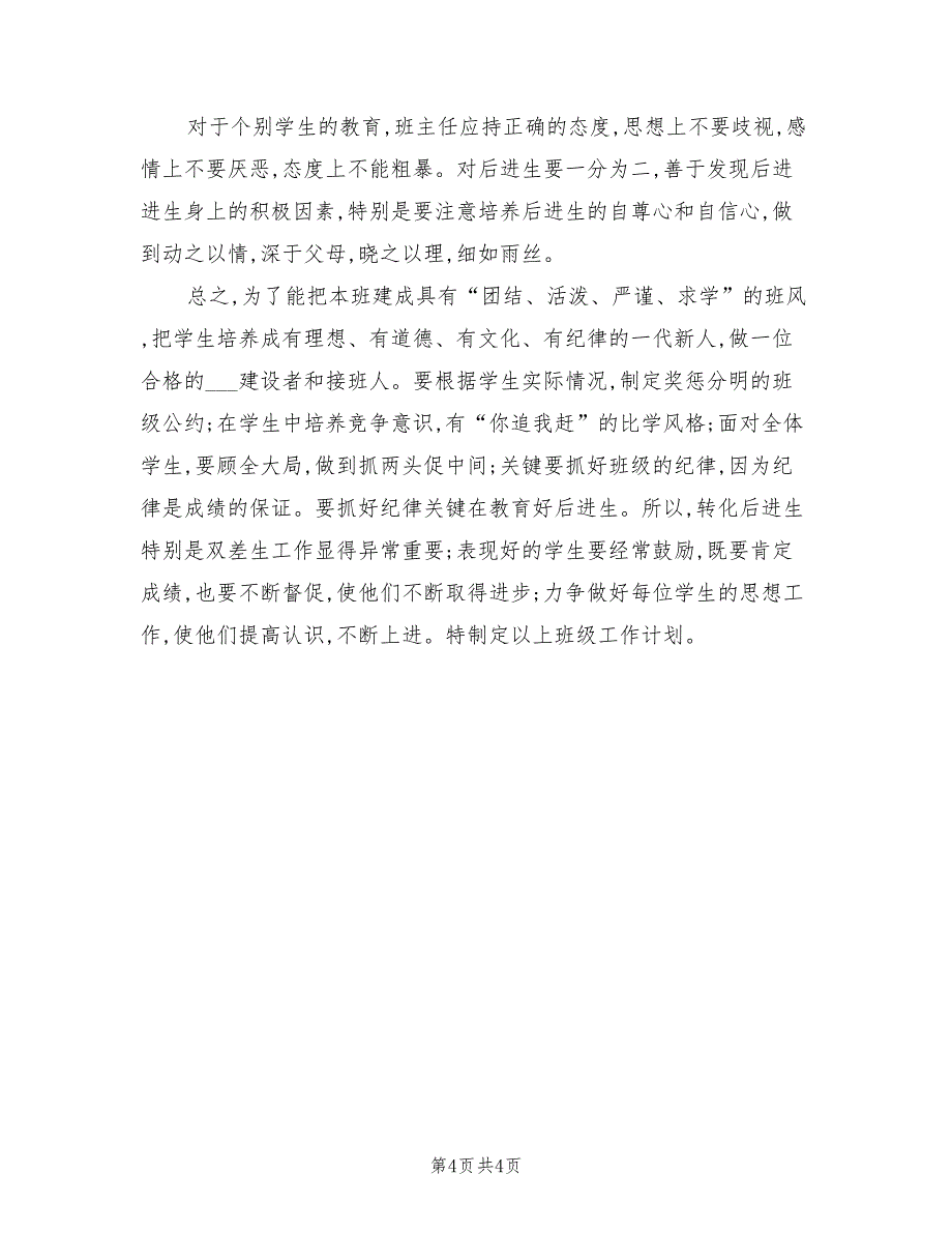 2022年小学五年级班主任工作计划第二学期范文_第4页