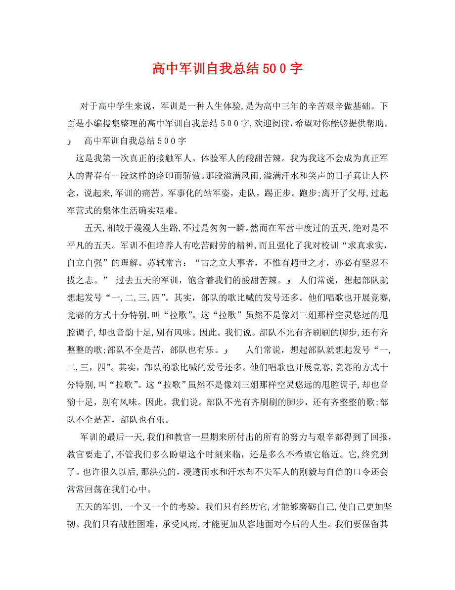 高中军训自我总结500字_第1页