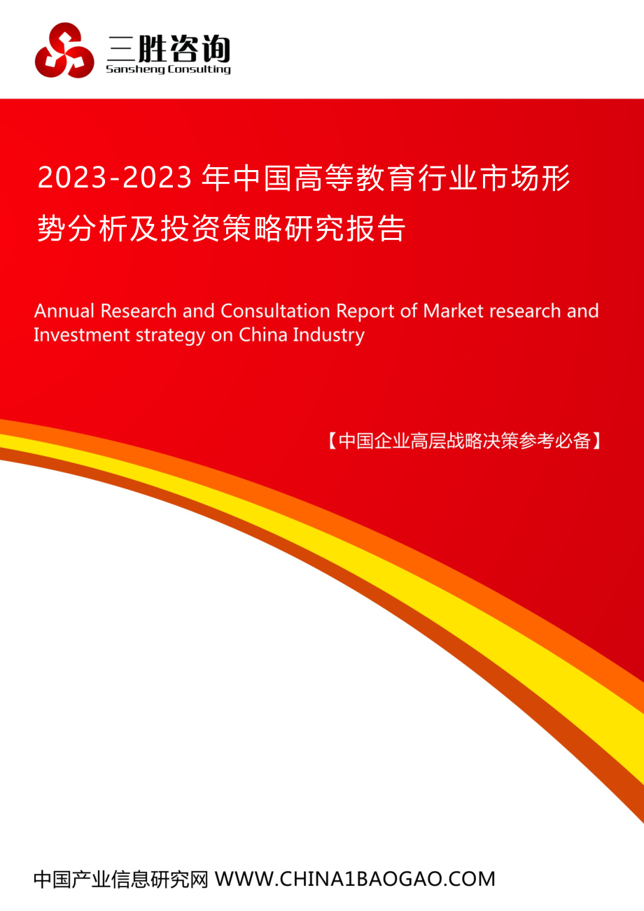 中国高等教育行业市场形势分析及投资策略研究报告.docx_第1页