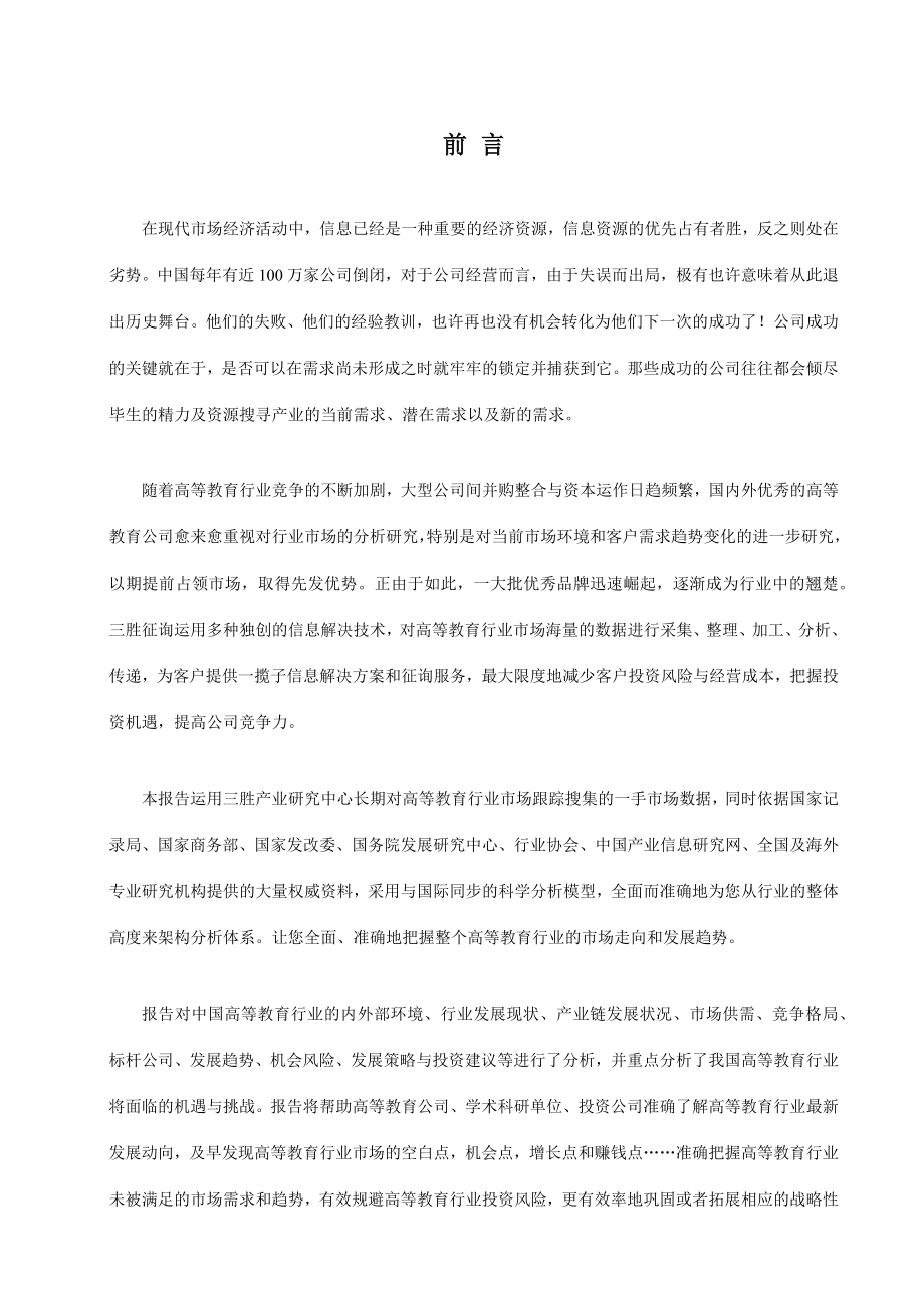 中国高等教育行业市场形势分析及投资策略研究报告.docx_第2页