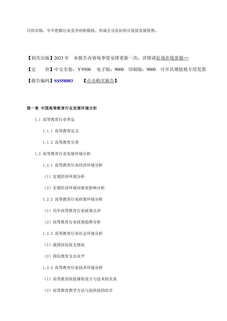 中国高等教育行业市场形势分析及投资策略研究报告.docx_第3页