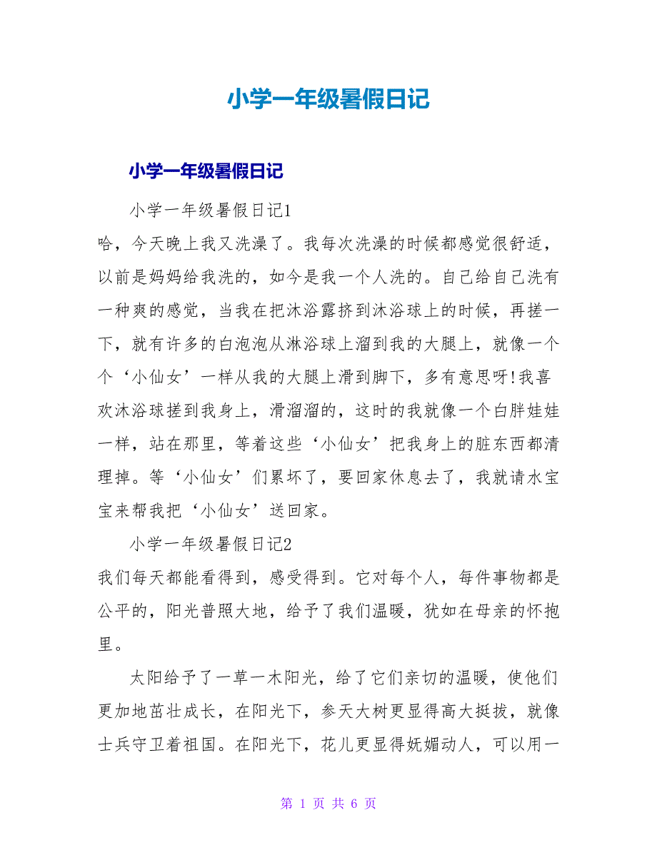 小学一年级暑假日记.doc_第1页