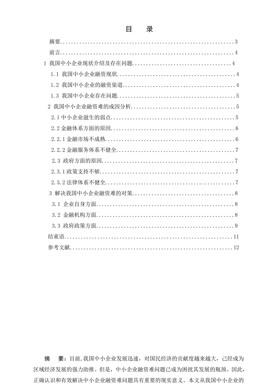 我国中小企业融资问题探究_第4页