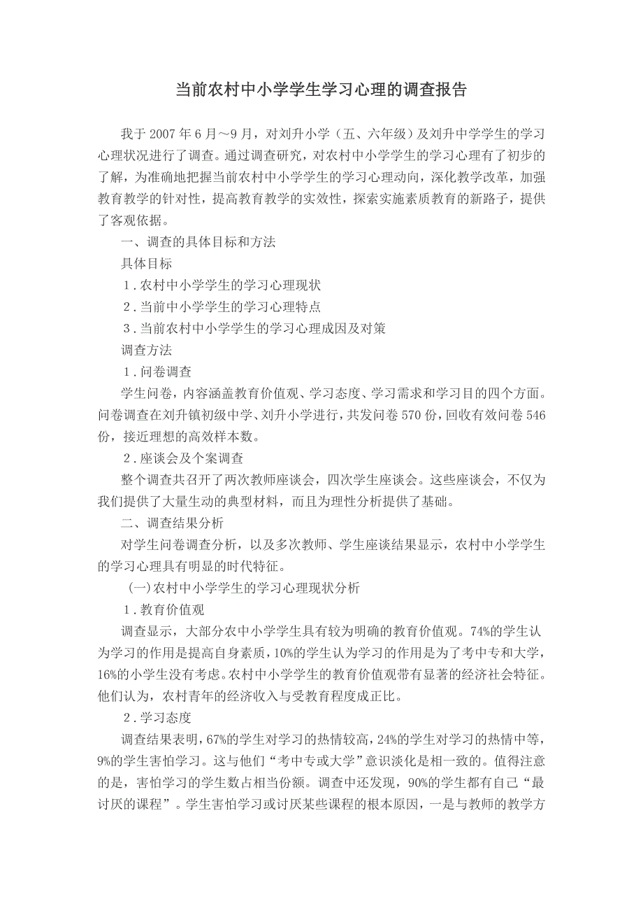 当前农村初中生学习心理的调查报告_第1页