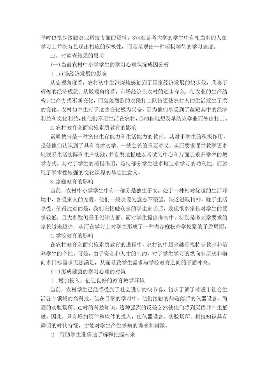 当前农村初中生学习心理的调查报告_第3页