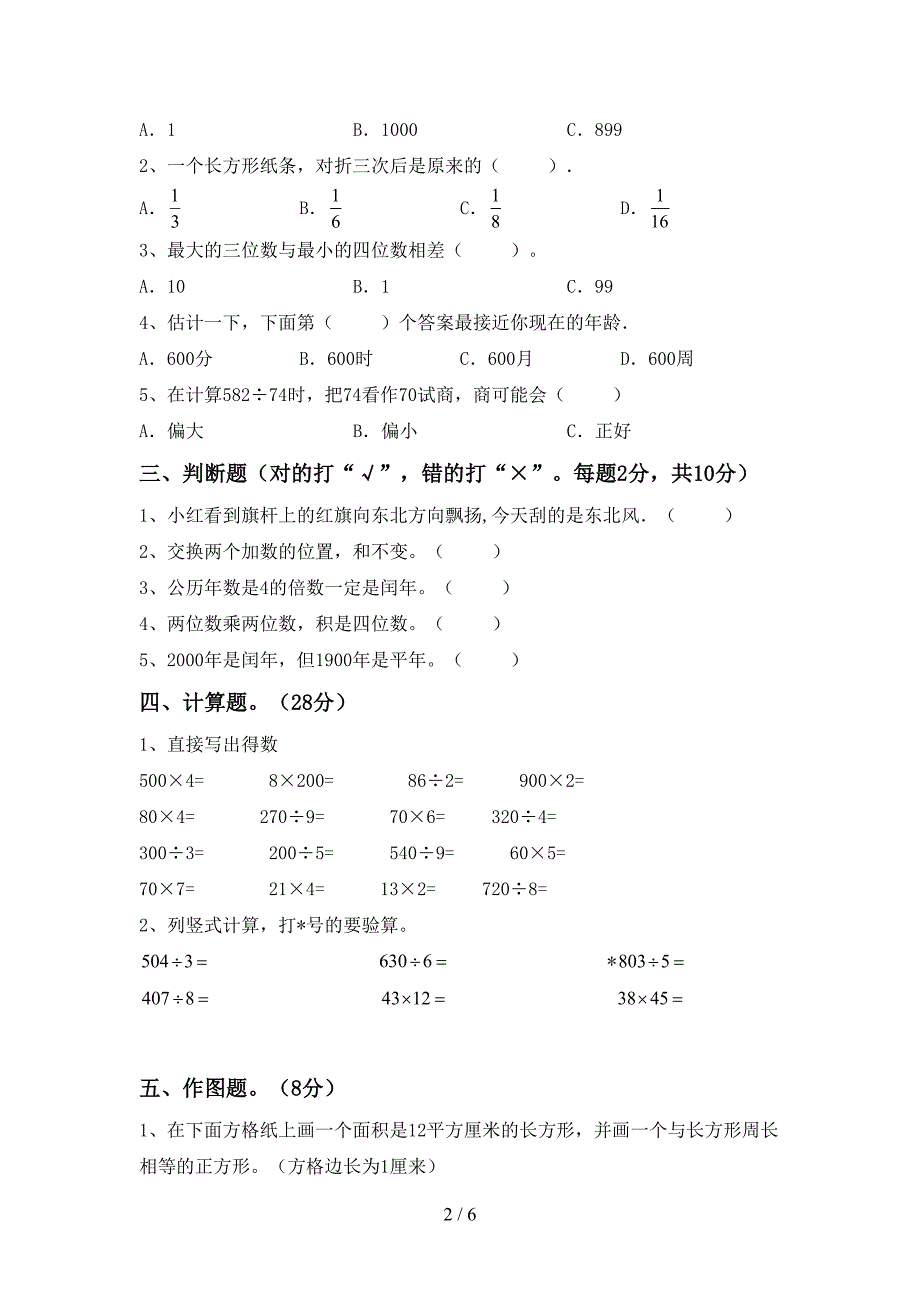 三年级数学下册期中考试卷(完美版).doc_第2页