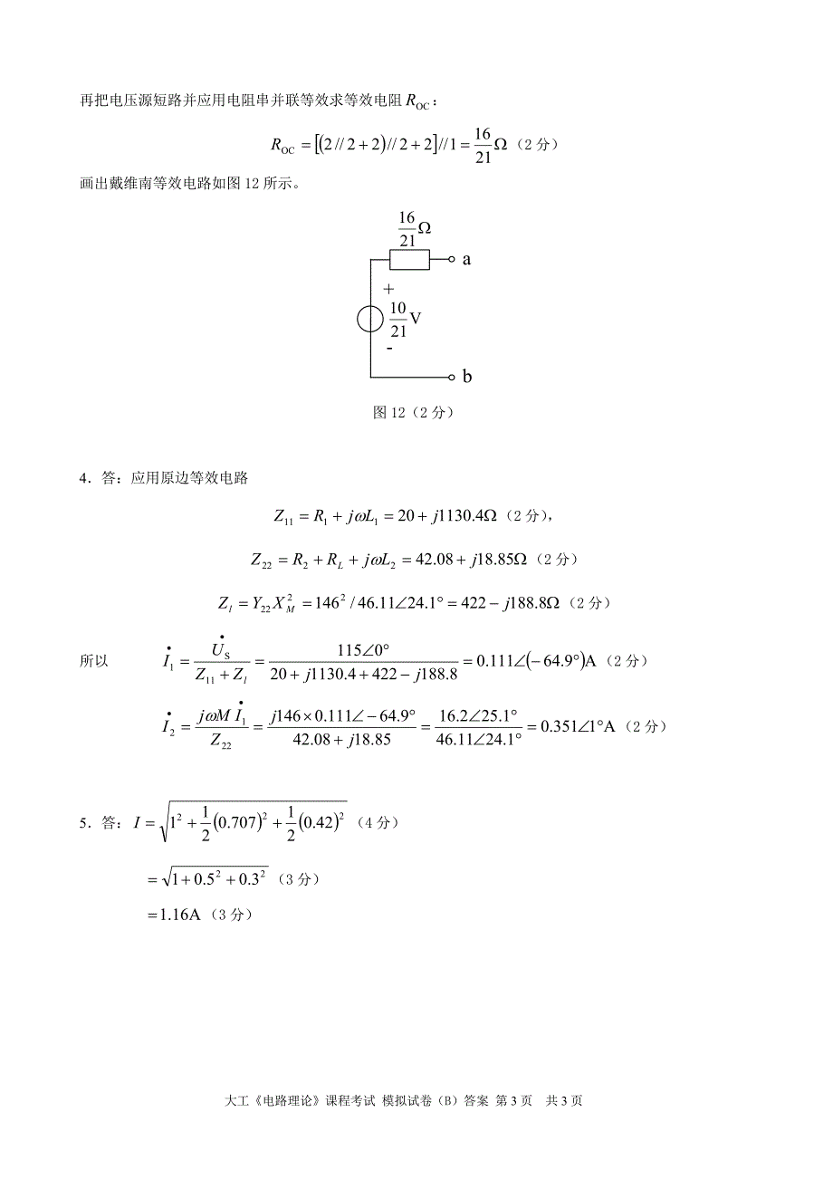 大工《电路理论》课程考试模拟试卷B答案 (2).doc_第3页