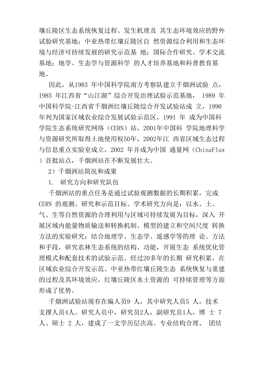 千烟洲红壤丘陵综合开发试验站简介_第4页