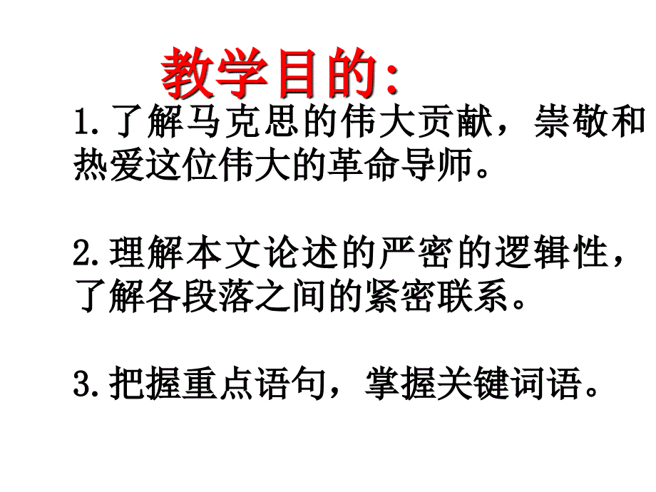 在马克思墓前的讲话.ppt_第2页