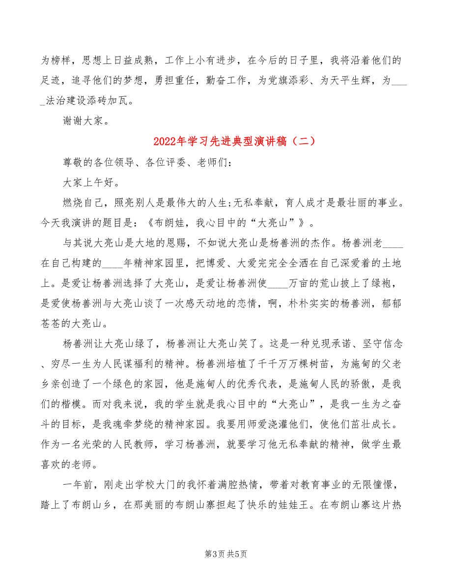 2022年学习先进典型演讲稿_第3页