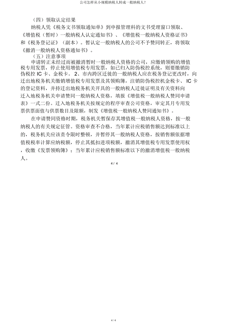 企业如何从小规模纳税人转成一般纳税人？.docx_第4页