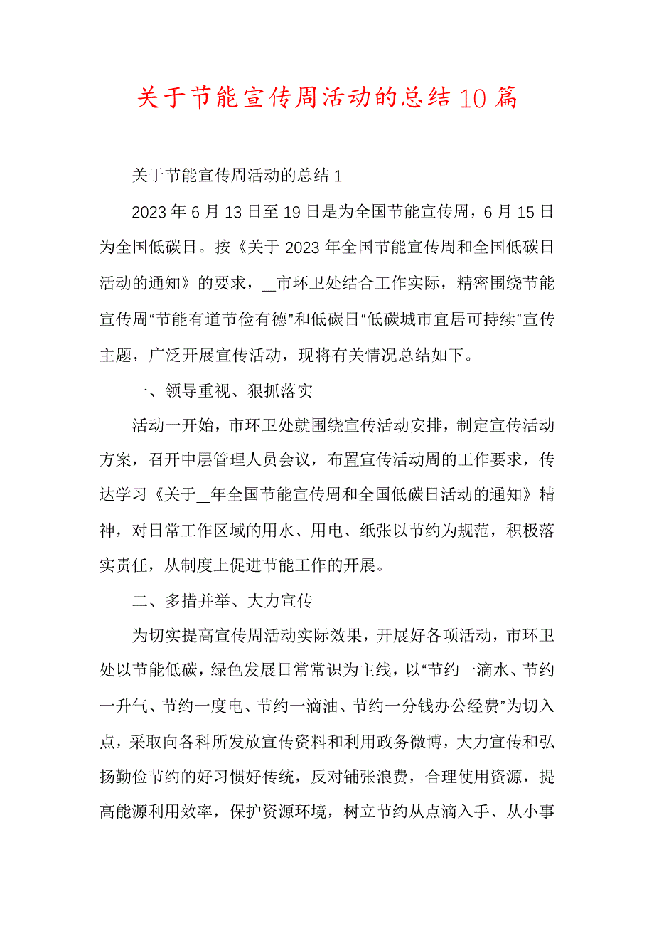 关于节能宣传周活动的总结10篇6473_第1页