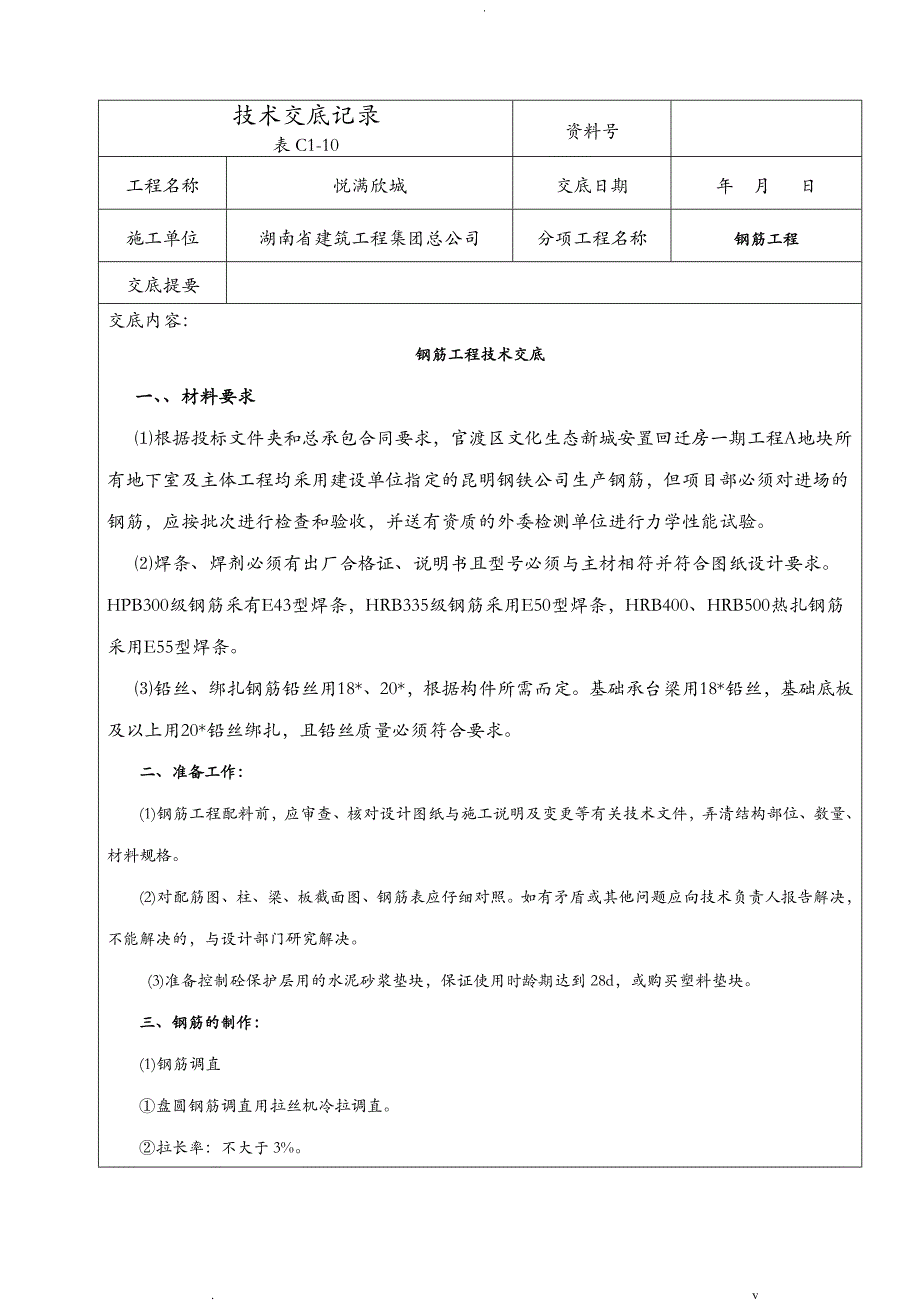 钢筋工程技术交底大全记录_第1页