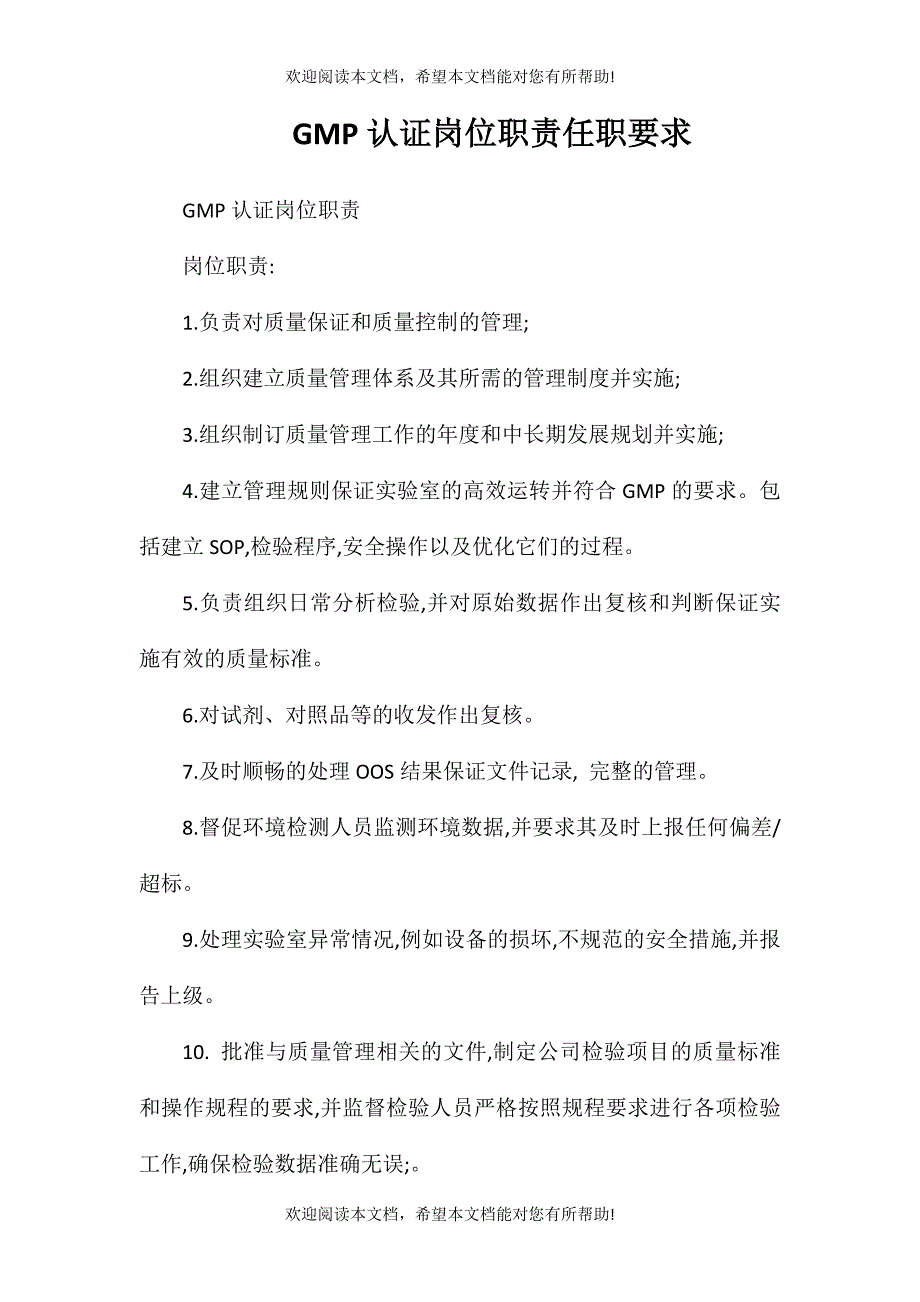 GMP认证岗位职责任职要求_第1页