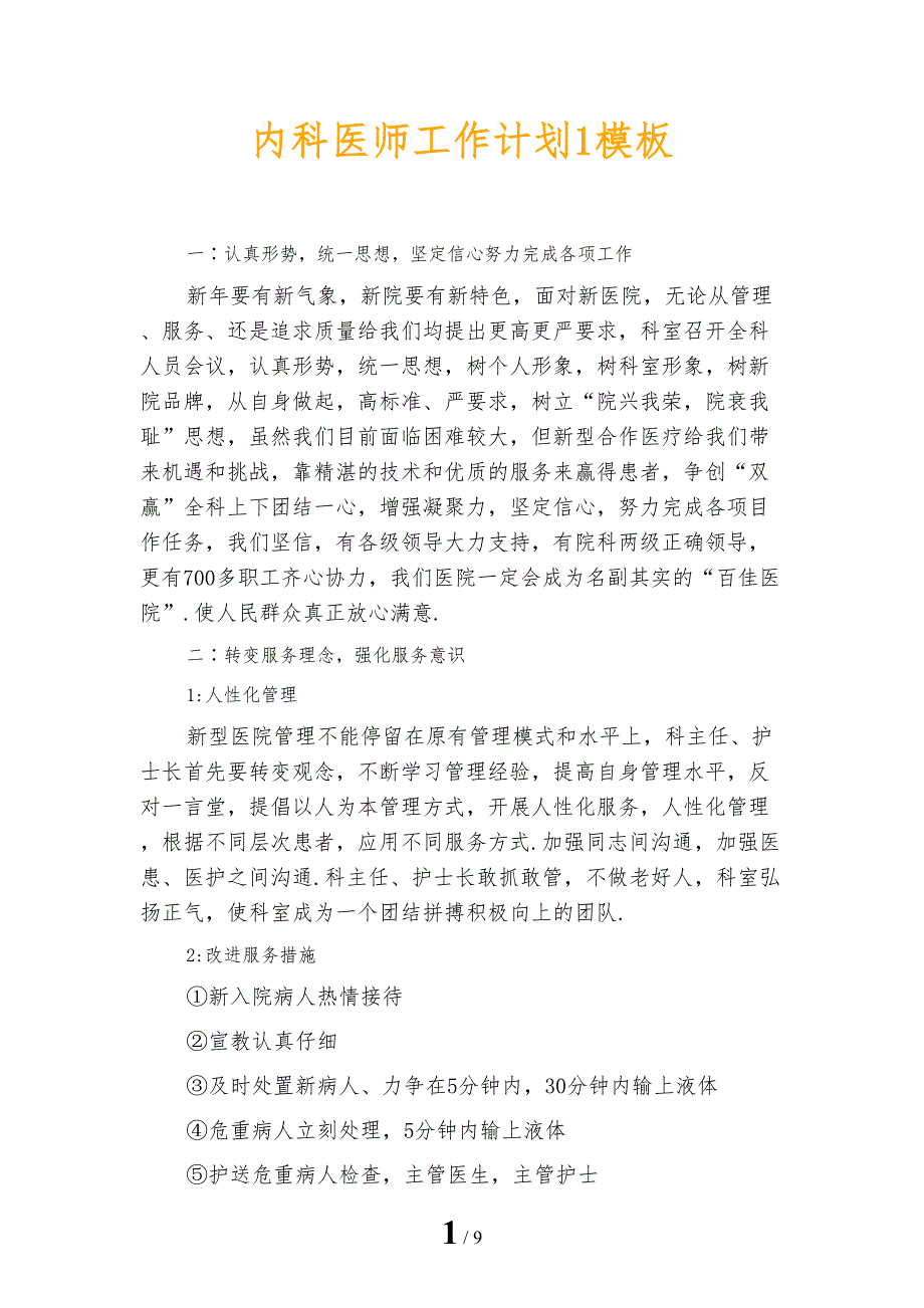 内科医师工作计划1模板_第1页