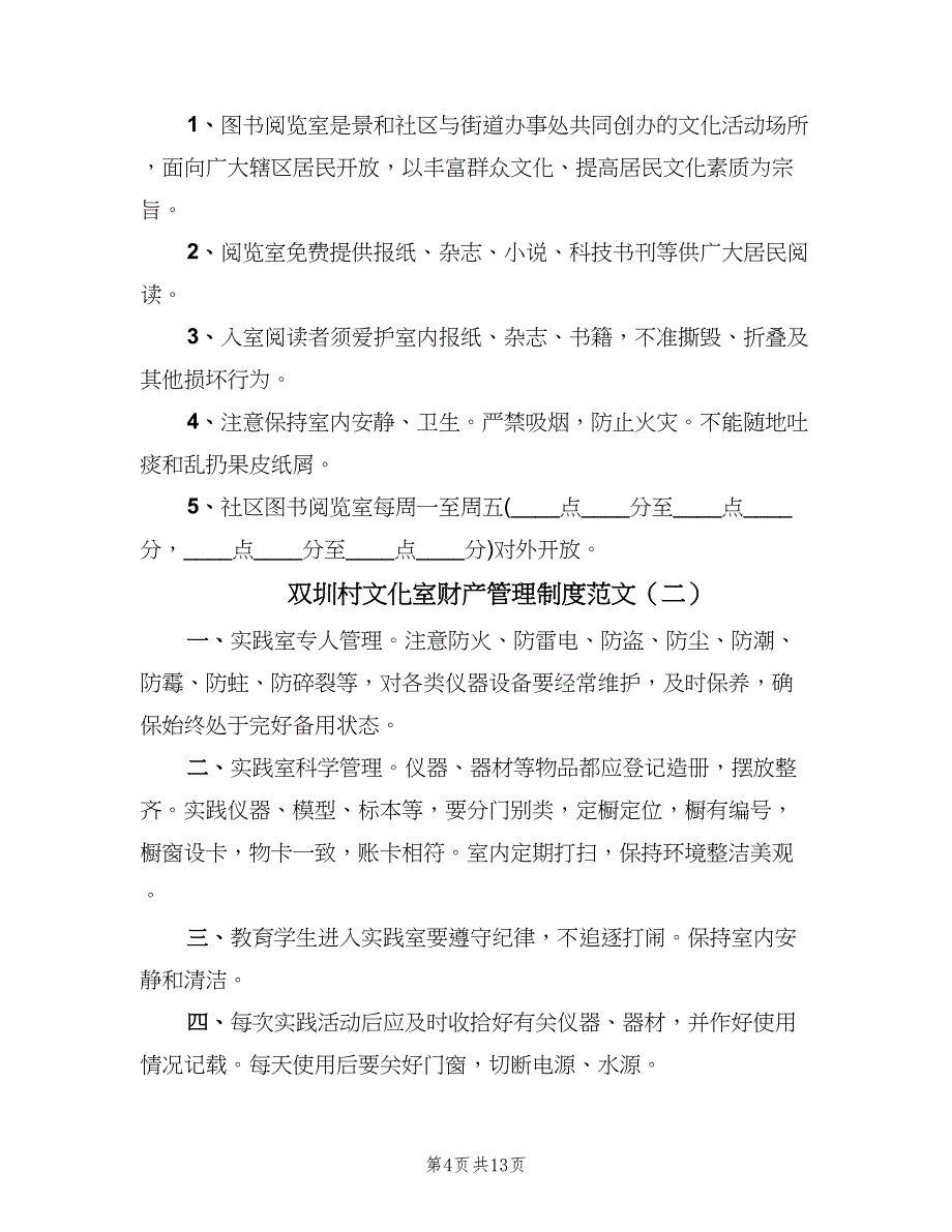 双圳村文化室财产管理制度范文（四篇）.doc_第4页