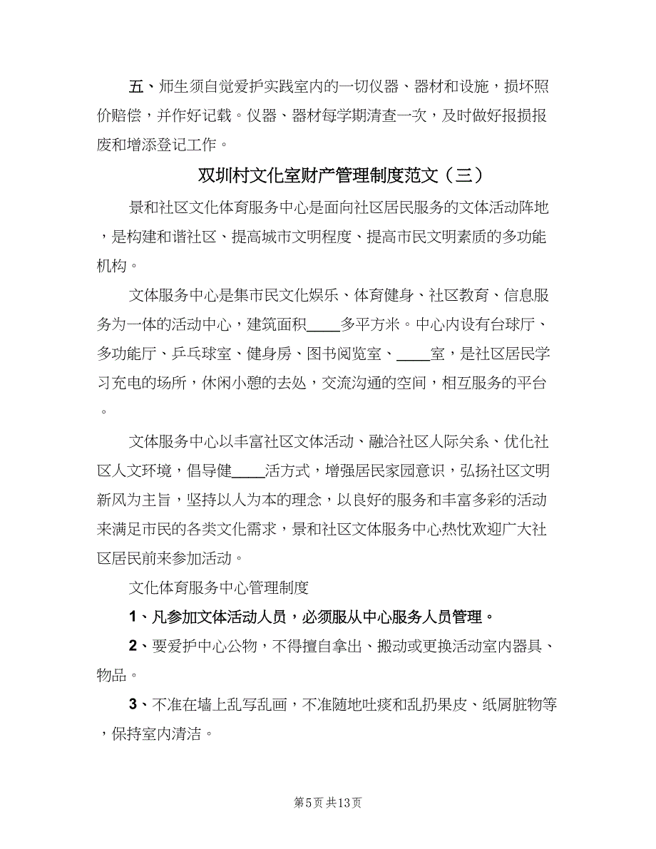 双圳村文化室财产管理制度范文（四篇）.doc_第5页