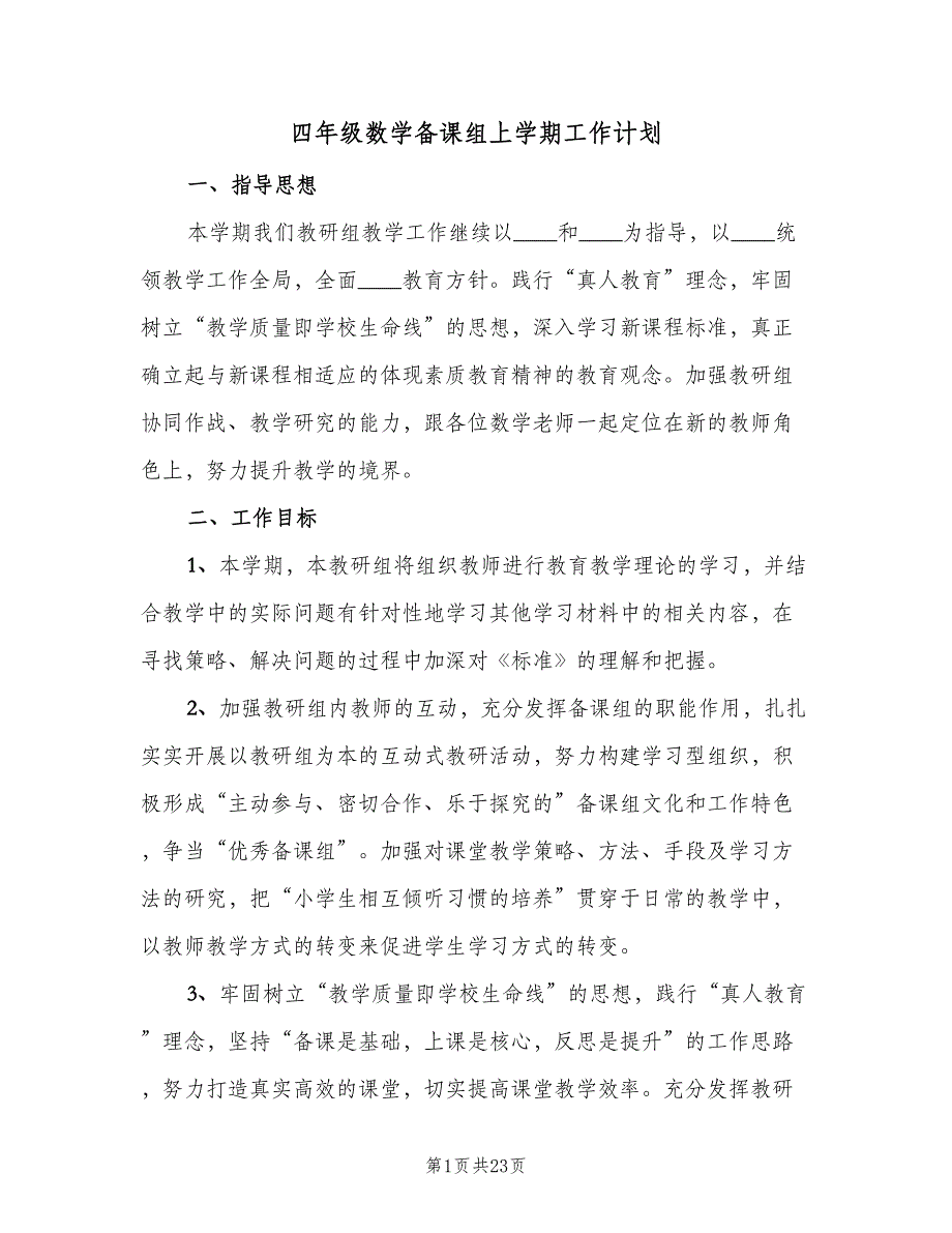 四年级数学备课组上学期工作计划（9篇）.doc_第1页