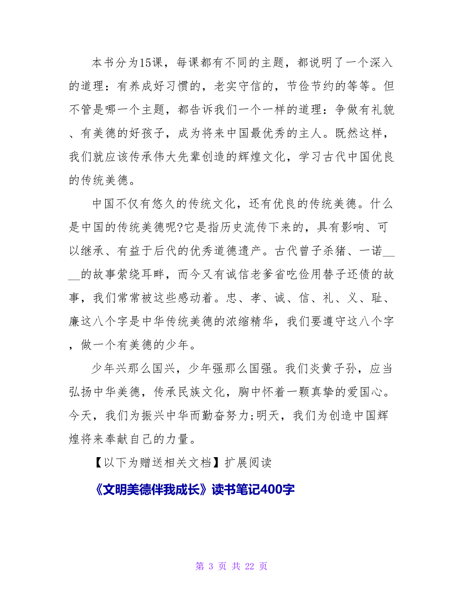 《文明美德伴我成长》读书笔记1400字.doc_第3页