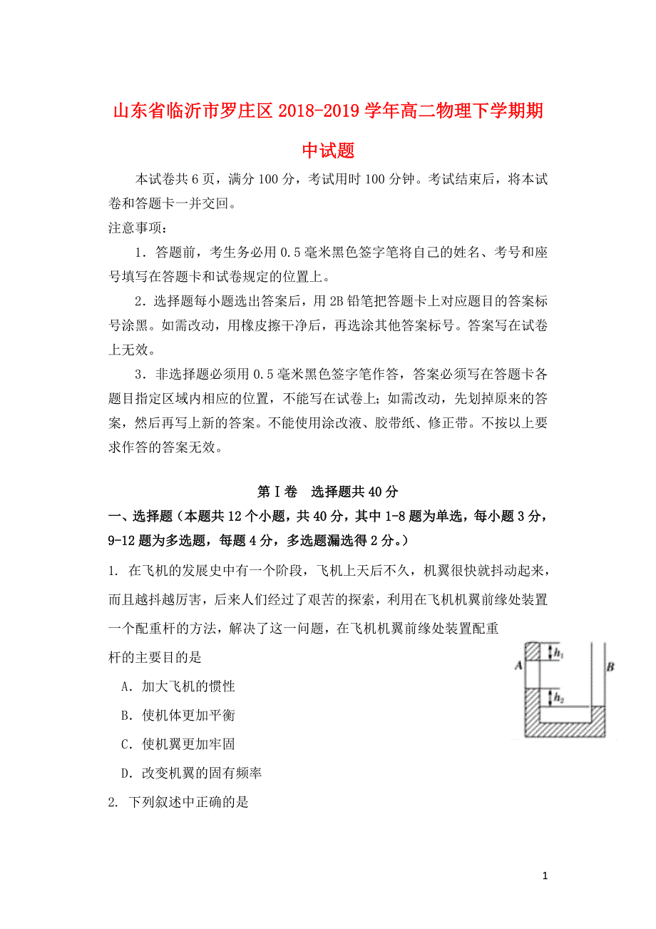 山东省临沂市罗庄区高二物理下学期期中试题051303158_第1页