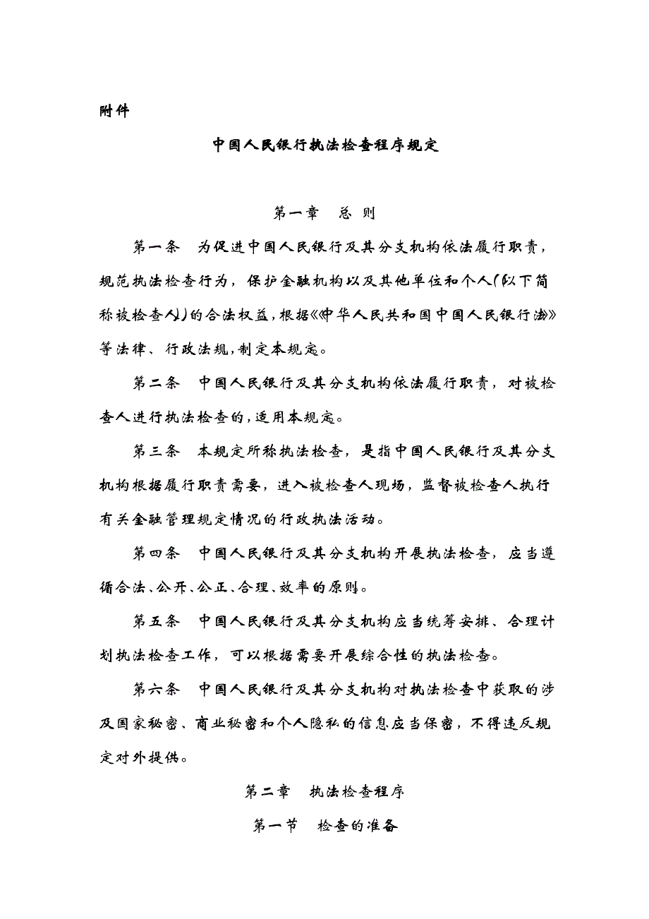 中国人民银行执法检查程序规定_第1页