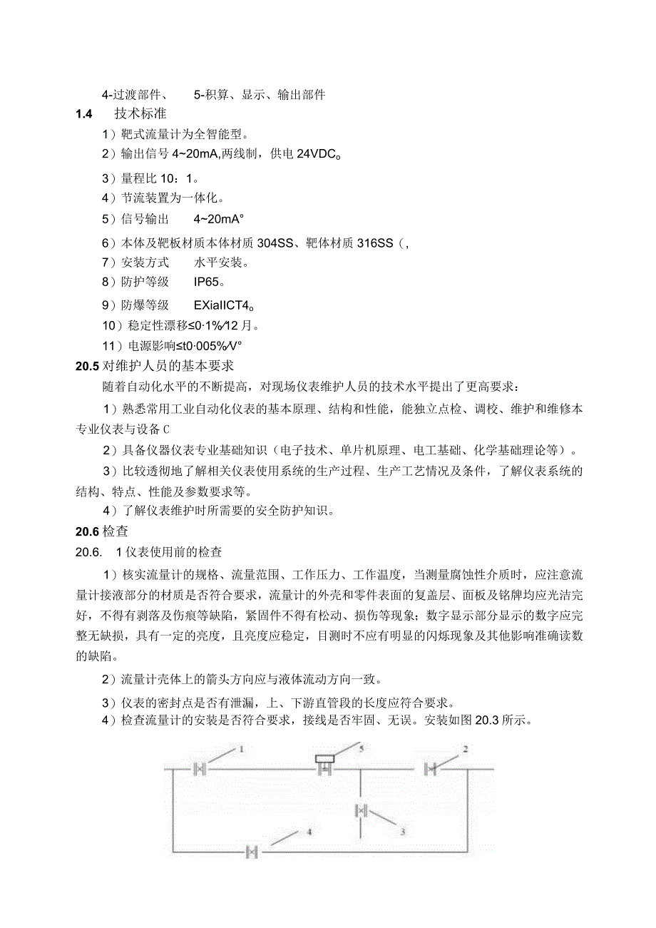 仪表自动化控制岗位维护操作规则-靶式流量计维护与检修规程_第2页