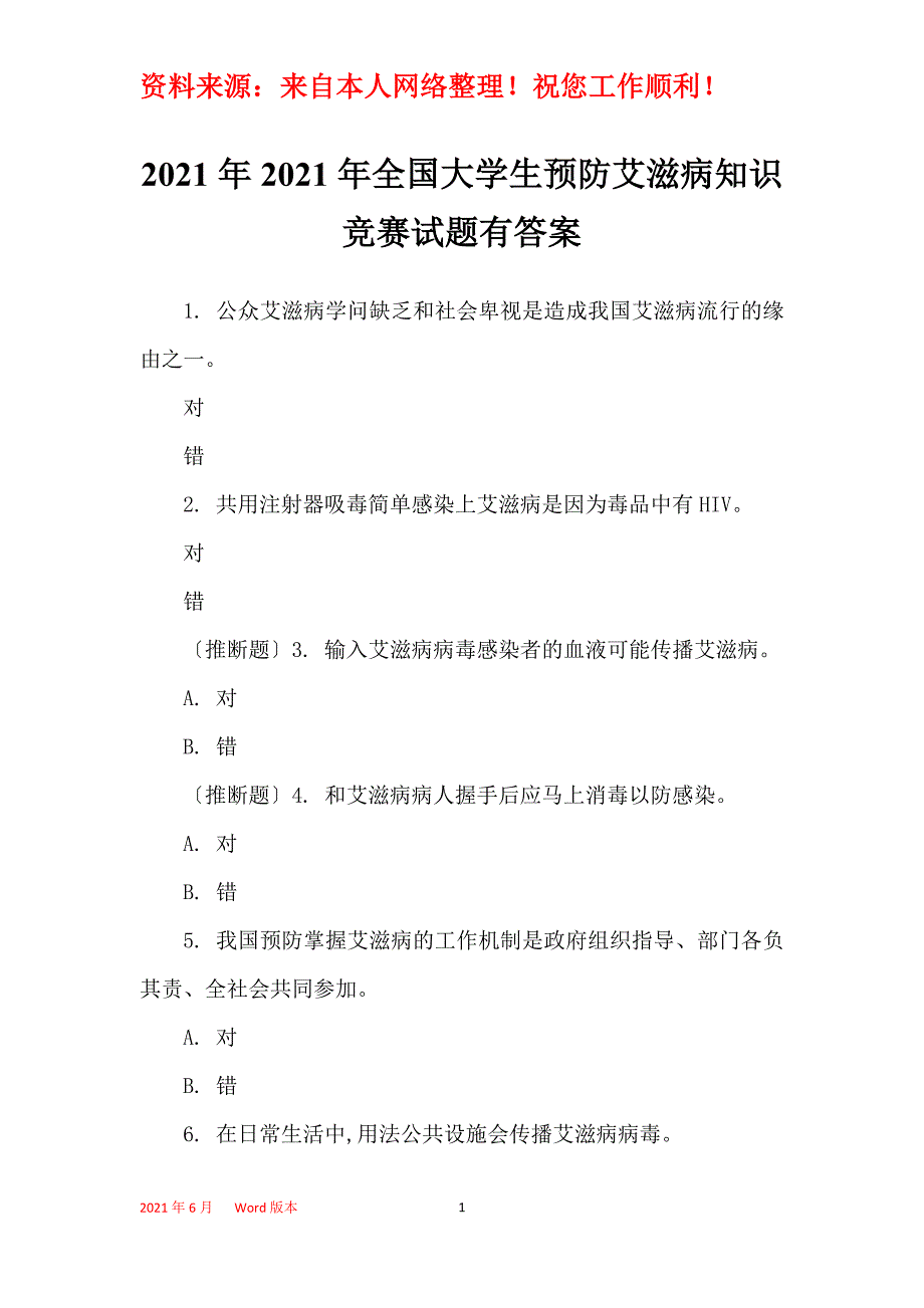 2021年2021年全国大学生预防艾滋病知识竞赛试题有答案_第1页