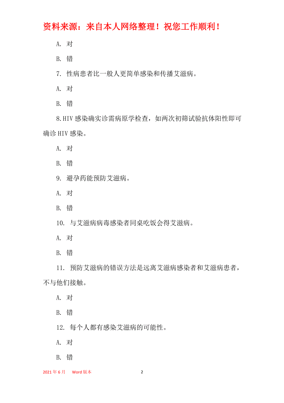 2021年2021年全国大学生预防艾滋病知识竞赛试题有答案_第2页