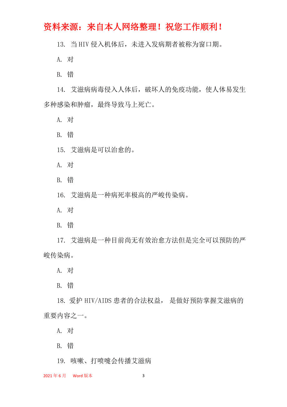 2021年2021年全国大学生预防艾滋病知识竞赛试题有答案_第3页