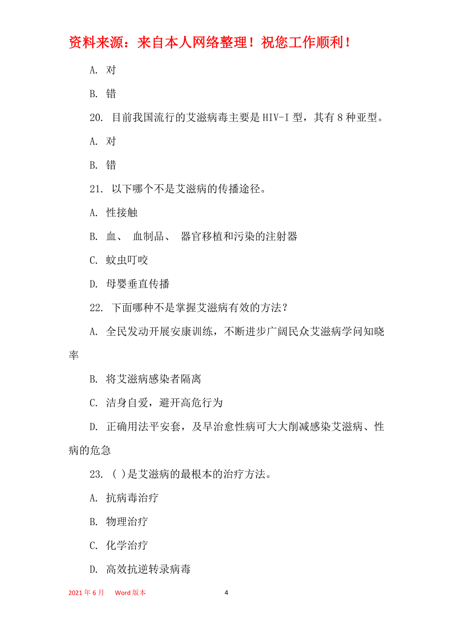 2021年2021年全国大学生预防艾滋病知识竞赛试题有答案_第4页