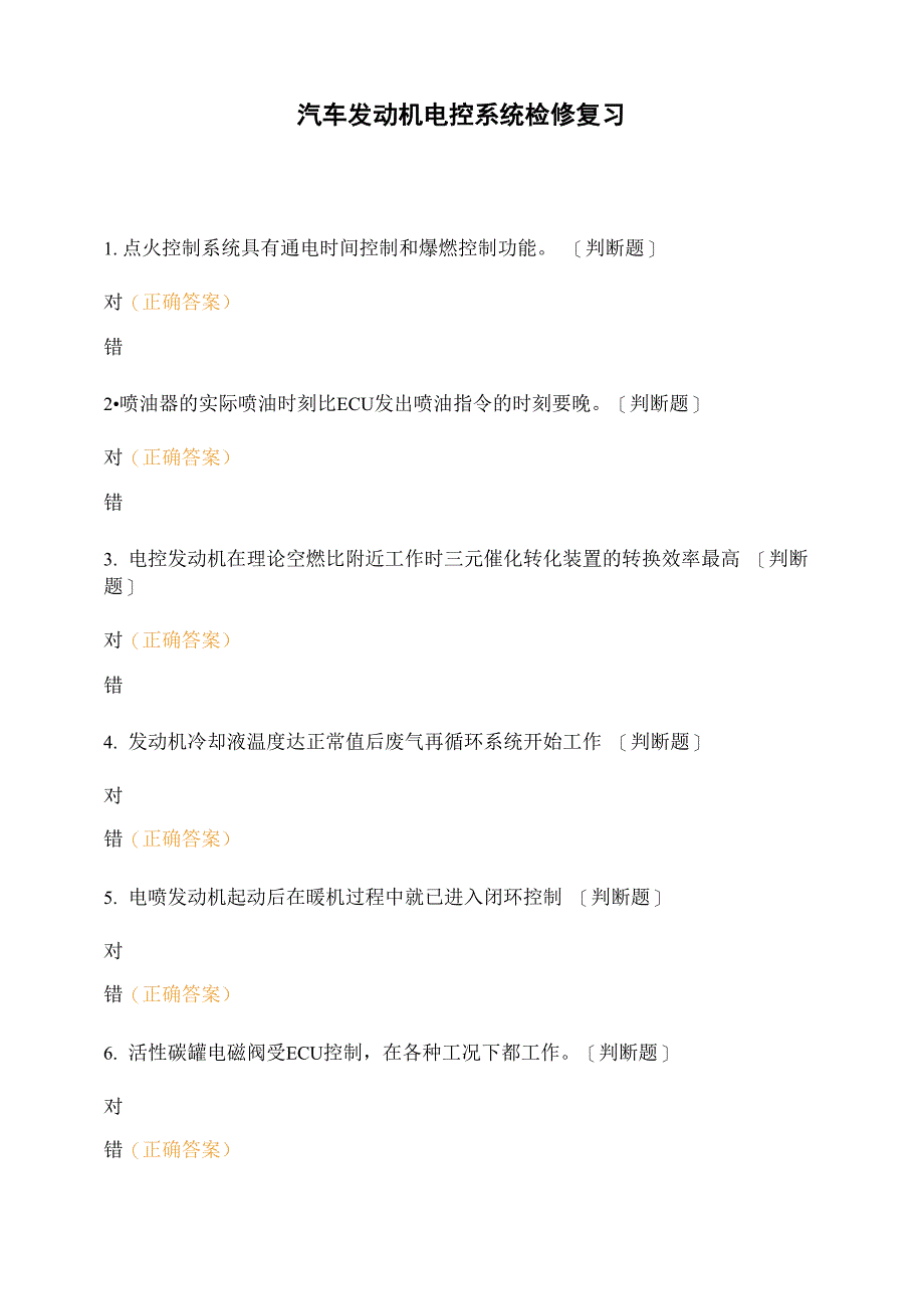 汽车发动机电控系统检修复习_第1页