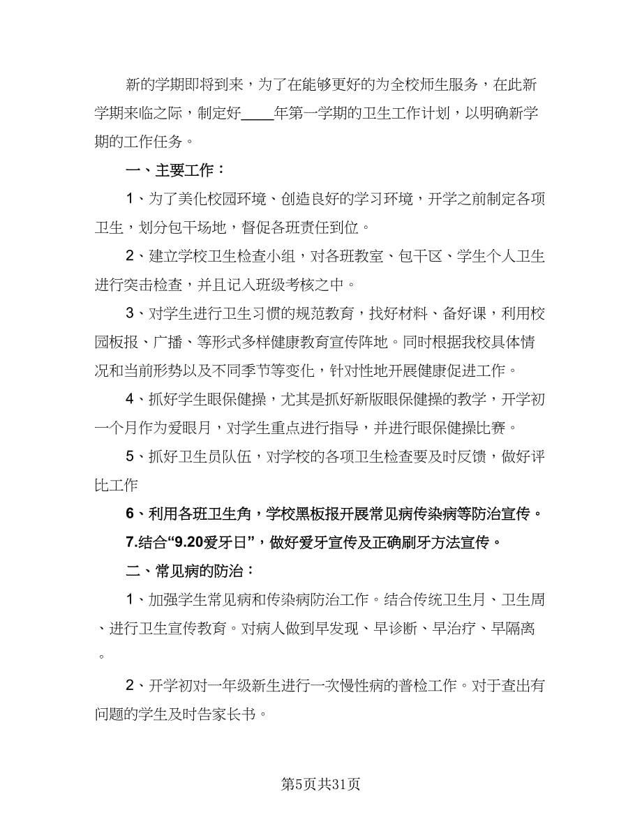 2023年学校卫生保健管理的工作计划范文（八篇）.doc_第5页