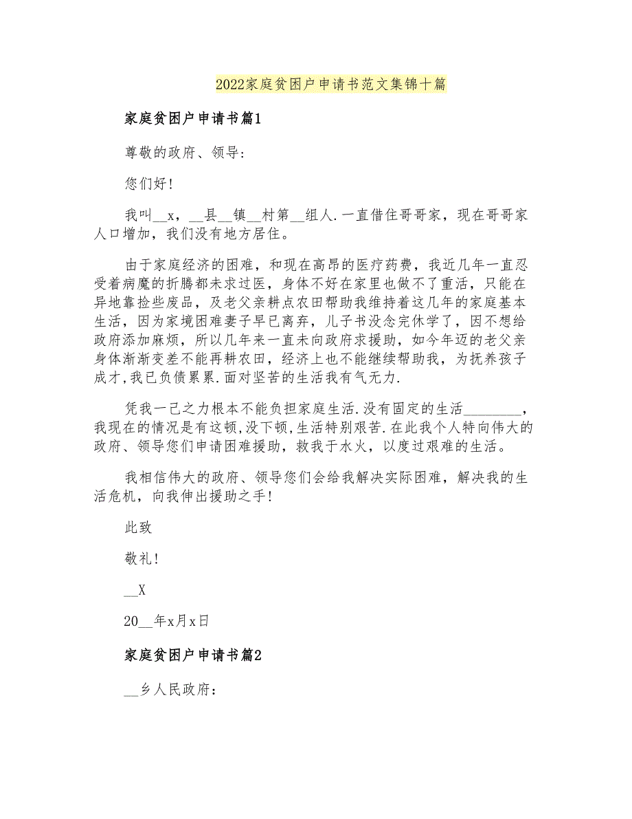 2022家庭贫困户申请书范文集锦十篇_第1页