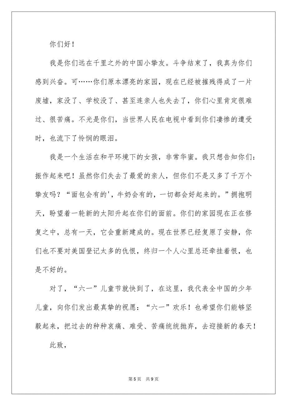 给挚友的慰问信锦集七篇_第5页