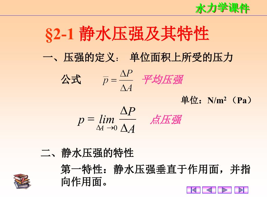 二章水静力学ppt课件_第2页