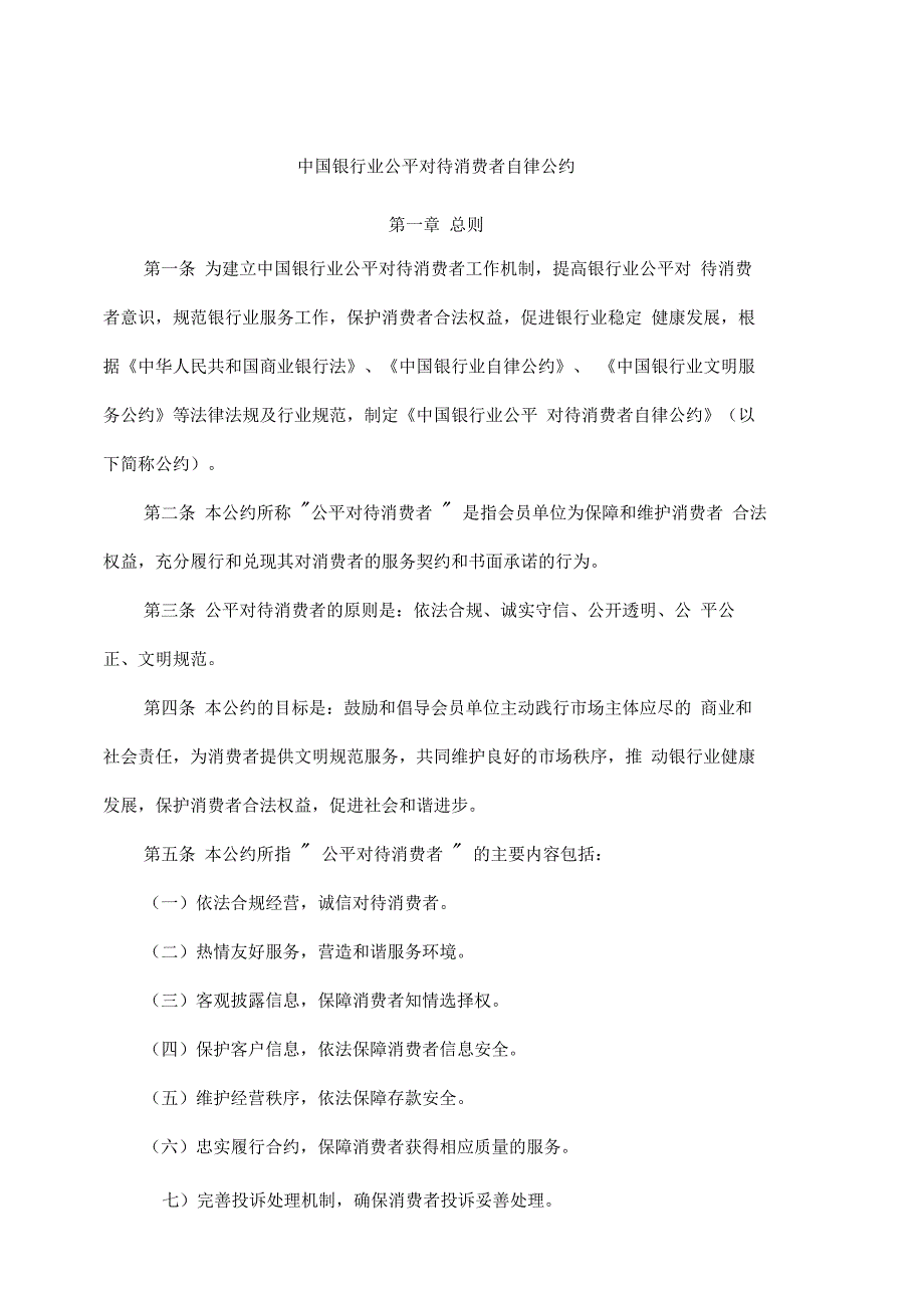 《中国银行业公平对待消费者自律公约》_第1页