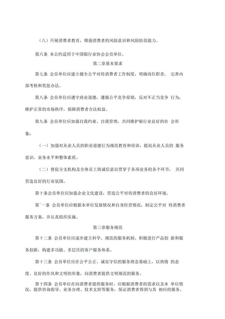 《中国银行业公平对待消费者自律公约》_第2页