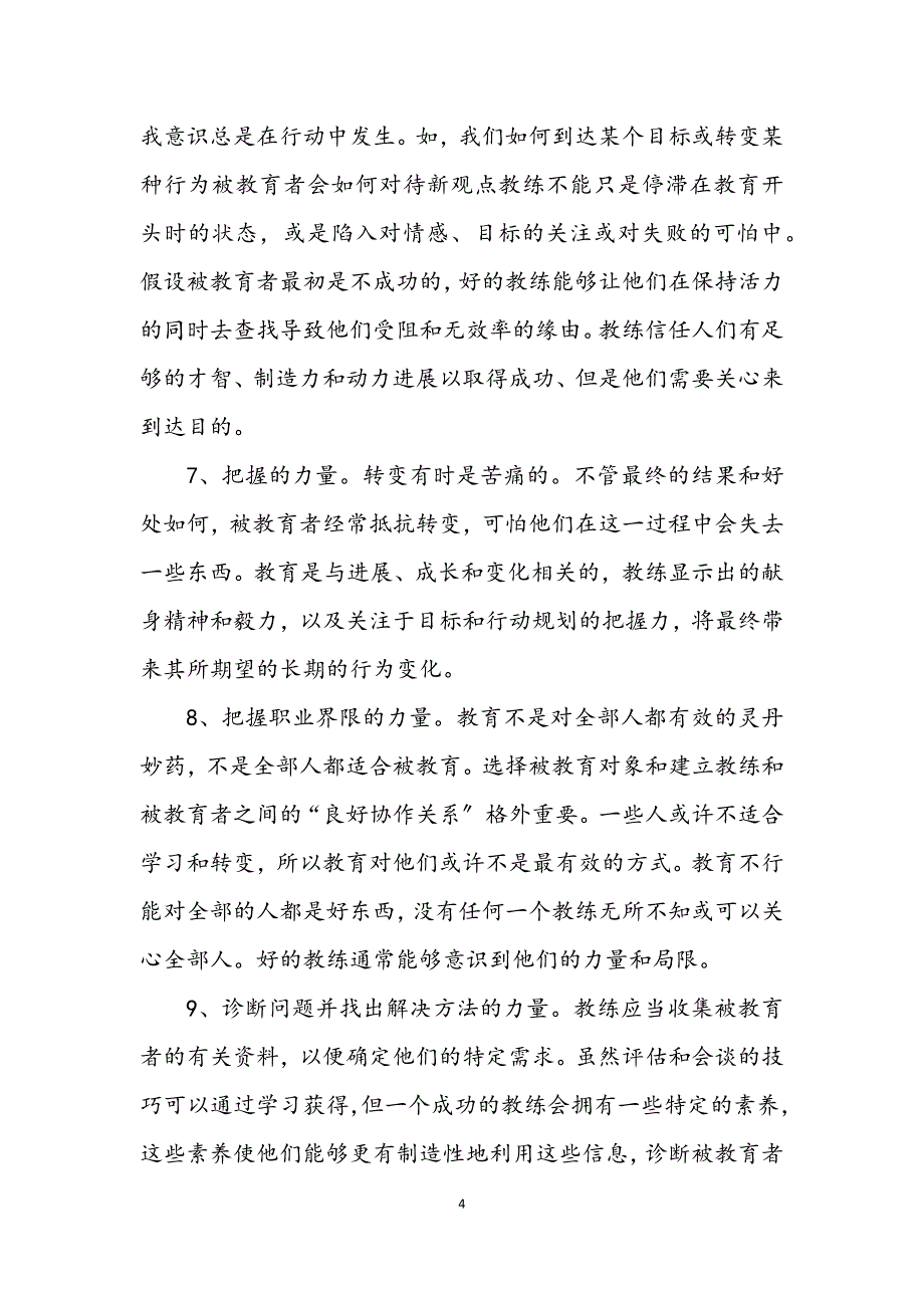 2023年教练个人素质自我评价 (2).DOCX_第4页