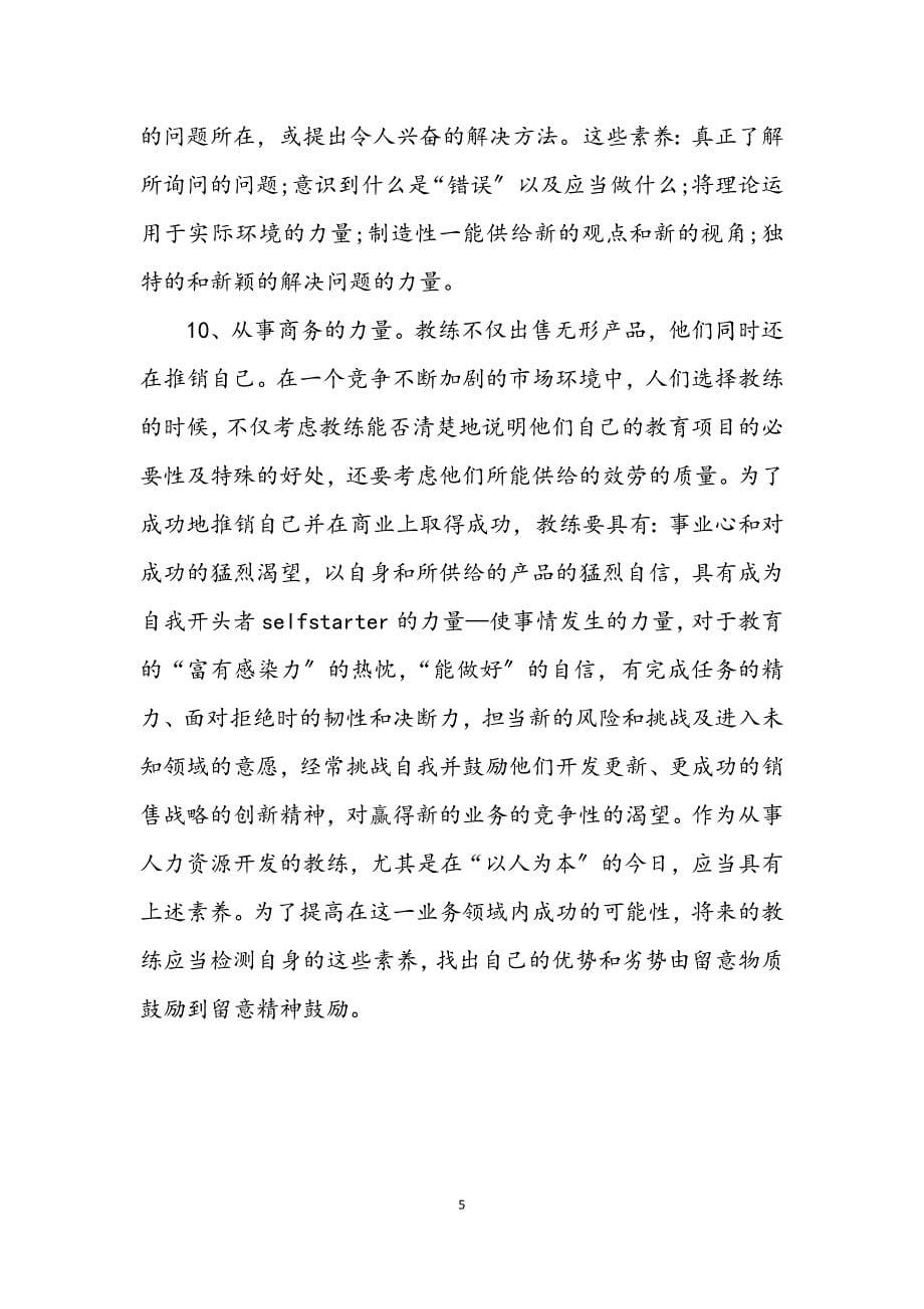 2023年教练个人素质自我评价 (2).DOCX_第5页