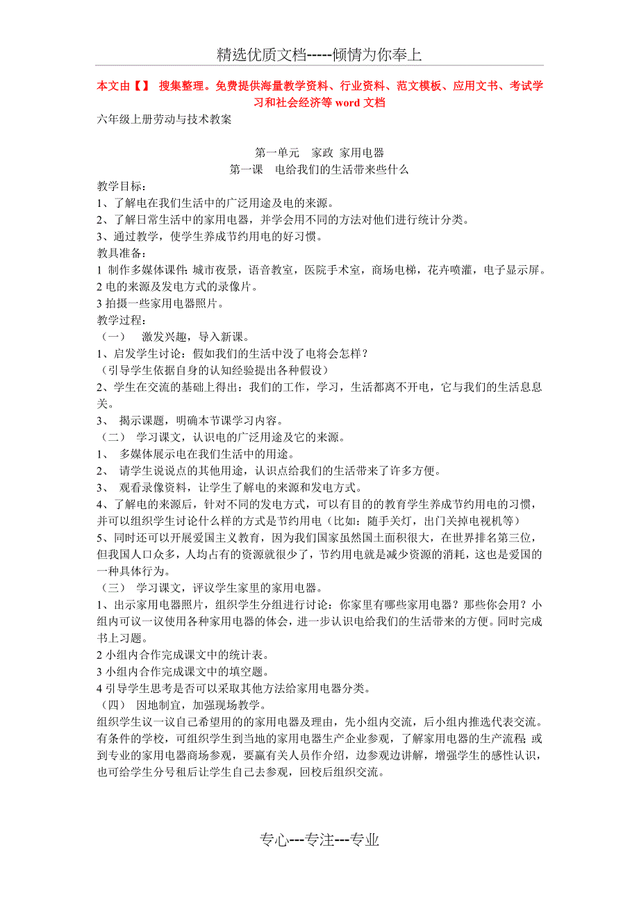 六年级上册劳动与技术教案_第1页