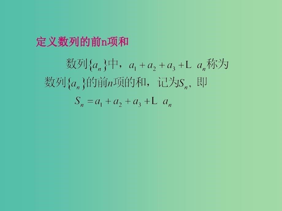 高中数学 等差数列前n项和（1）课件 新人教版必修5.ppt_第5页