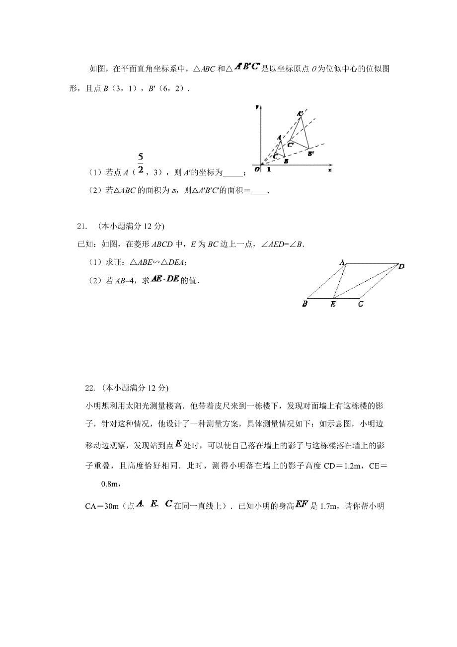 九年级上数学第三章图形的相似测试题.doc_第5页