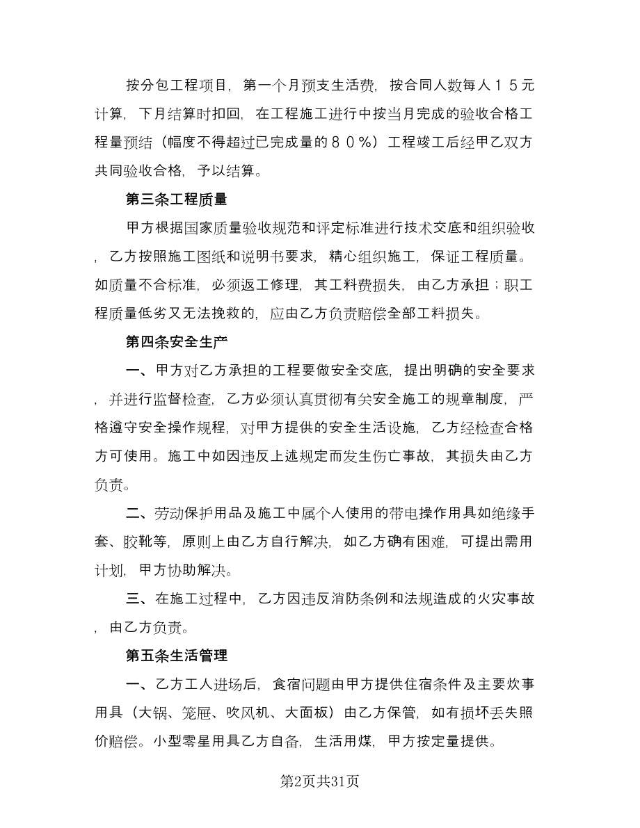 建筑安装工程分包合同电子版（九篇）.doc_第2页