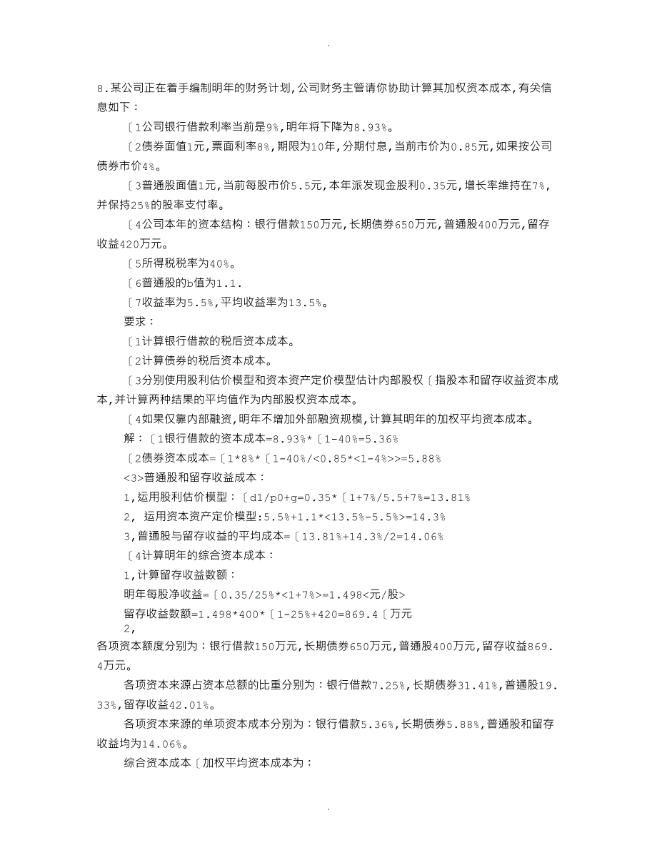 ABC公司正在着手编制明年的财务计划_第1页