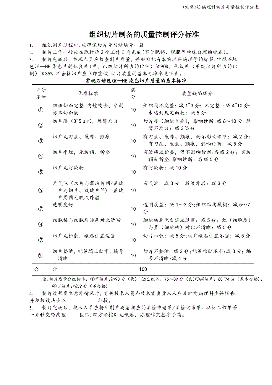 (完整版)病理科切片质量控制评分表.doc_第1页