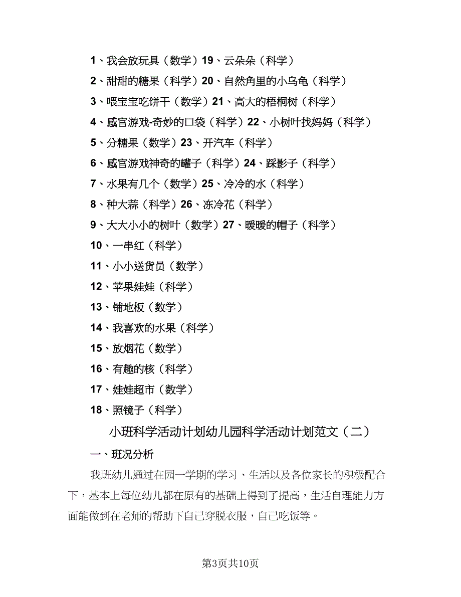 小班科学活动计划幼儿园科学活动计划范文（4篇）.doc_第3页