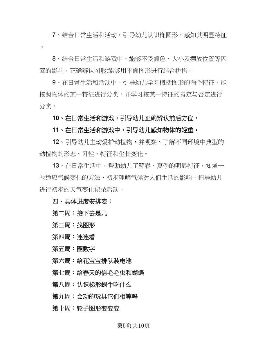 小班科学活动计划幼儿园科学活动计划范文（4篇）.doc_第5页