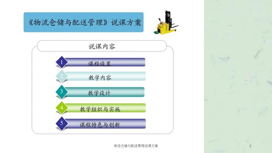 物流仓储与配送管理说课方案课件_第2页