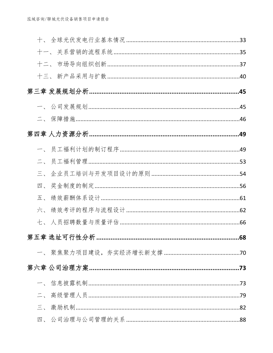 聊城光伏设备销售项目申请报告（模板参考）_第2页