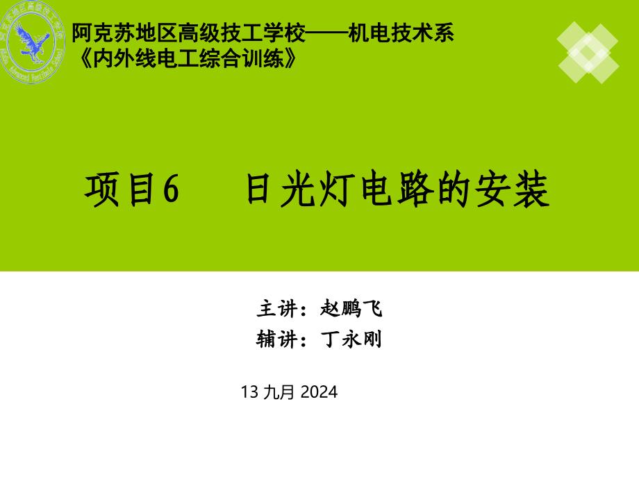 《照明线路一体化》项目6-日光灯电路的安装解读课件_第1页